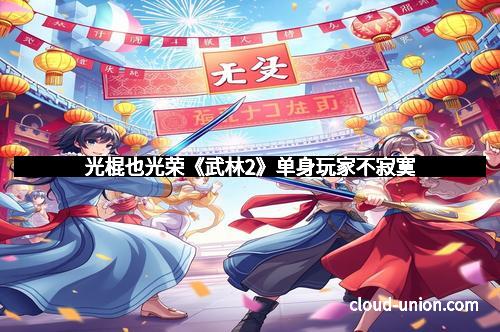 光棍也光荣《武林2》单身玩家不寂寞